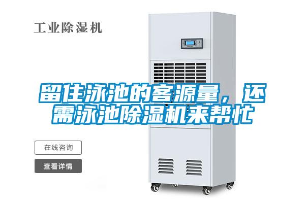 留住泳池的客源量，還需泳池除濕機(jī)來幫忙