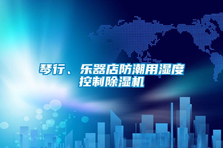 琴行、樂器店防潮用濕度控制除濕機
