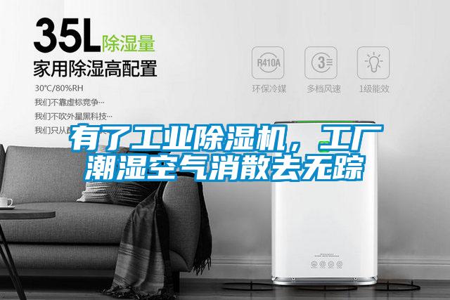 有了工業除濕機,工廠潮濕空氣消散去無蹤