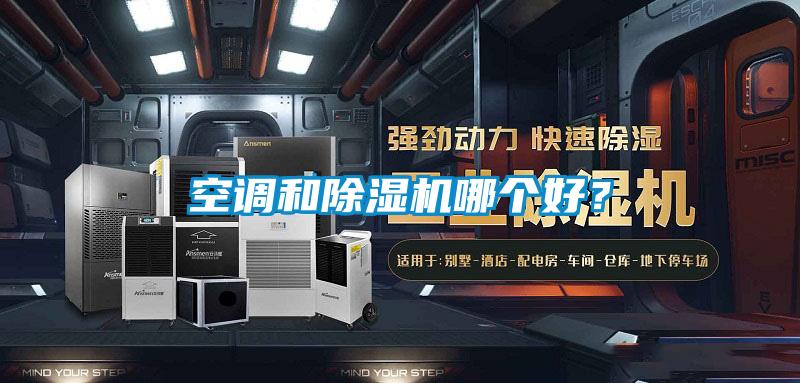 空調(diào)和除濕機(jī)哪個(gè)好?