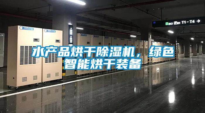 水產品烘干除濕機,綠色智能烘干裝備