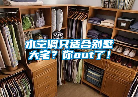 水空調只適合別墅大宅?你out了!