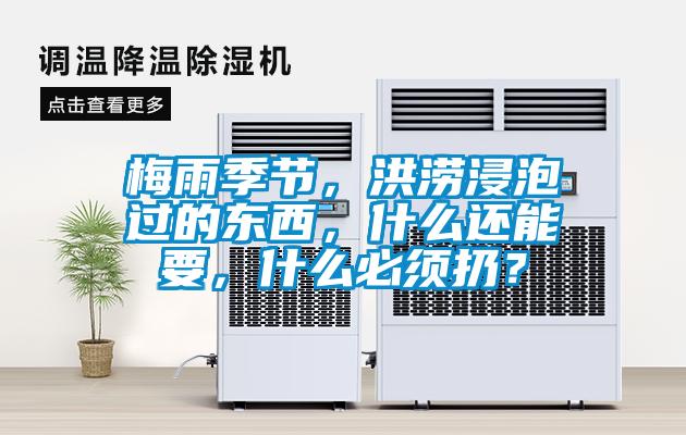 梅雨季節,洪澇浸泡過的東西,什么還能要,什么必須扔?