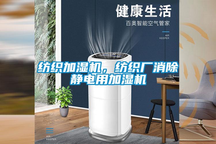 紡織加濕機，紡織廠消除靜電用加濕機