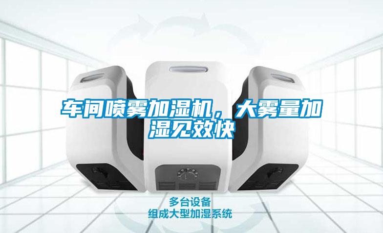 車間噴霧加濕機，大霧量加濕見效快