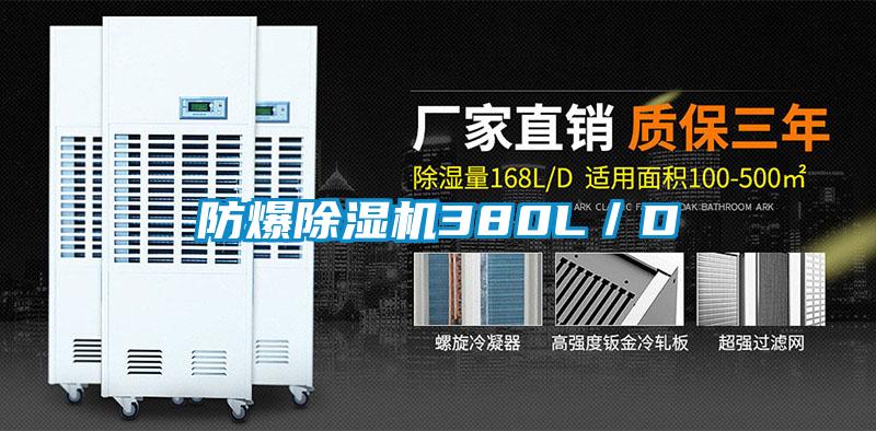 防爆除濕機380L/D