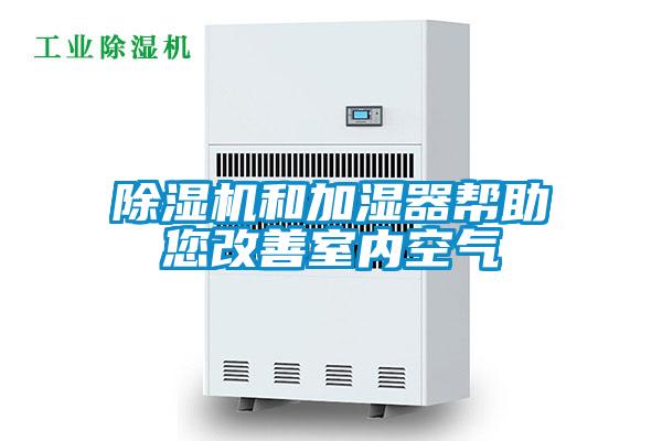 除濕機(jī)和加濕器幫助您改善室內(nèi)空氣