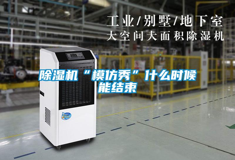 除濕機(jī)“模仿秀”什么時(shí)候能結(jié)束
