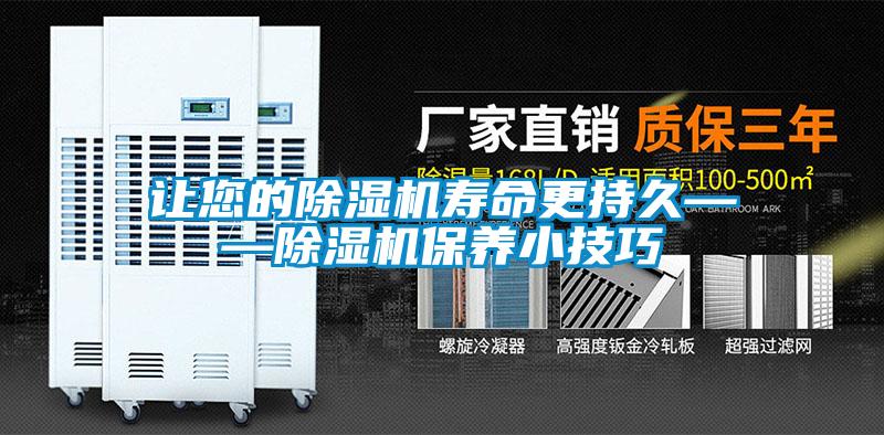 讓您的除濕機壽命更持久——除濕機保養小技巧