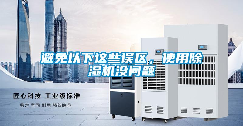 避免以下這些誤區,使用除濕機沒問題