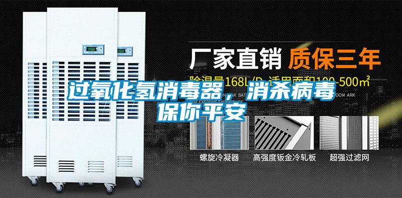 過氧化氫消毒器,消殺病毒保你平安