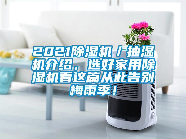 2021除濕機/抽濕機介紹,選好家用除濕機看這篇從此告別梅雨季!