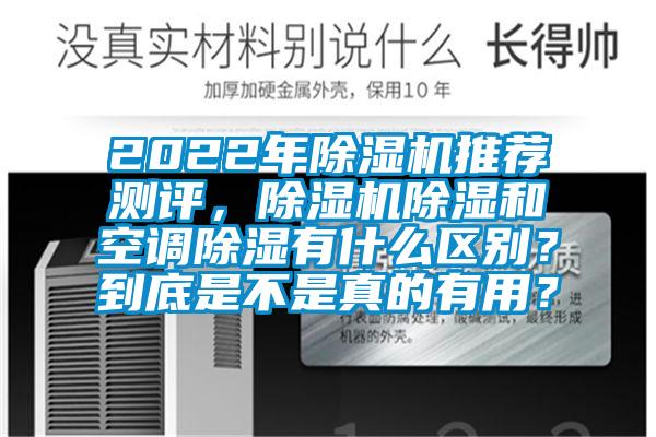 2022年除濕機推薦測評,除濕機除濕和空調除濕有什么區別?到底是不是真的有用?