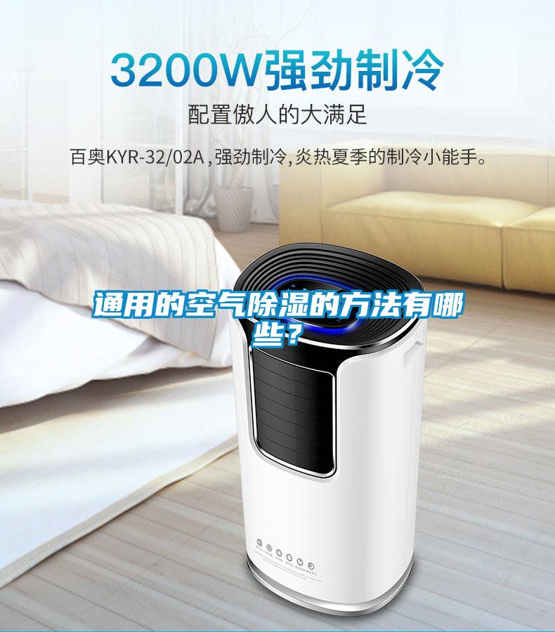 通用的空氣除濕的方法有哪些?