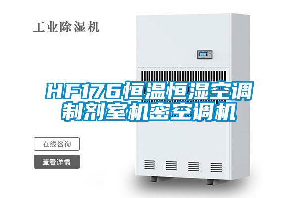 HF176恒溫恒濕空調制劑室機密空調機