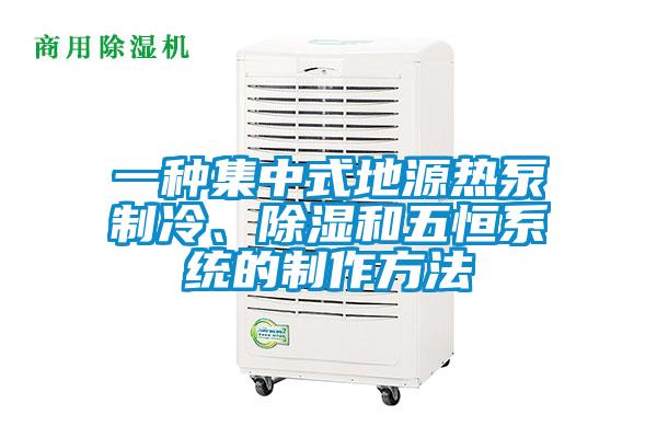 一種集中式地源熱泵制冷、除濕和五恒系統的制作方法