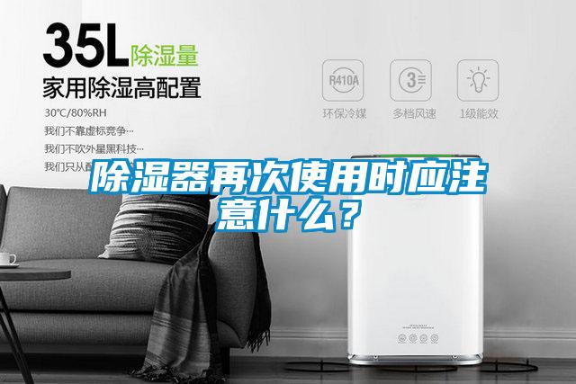 除濕器再次使用時應注意什么?