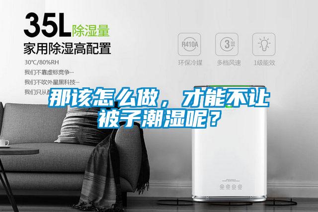 那該怎么做,才能不讓被子潮濕呢?