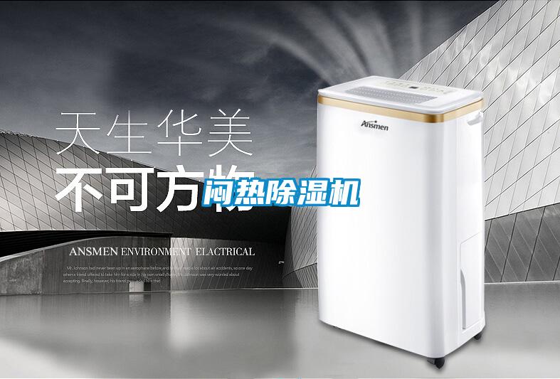 悶熱除濕機(jī)