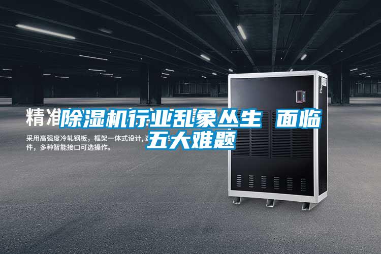 除濕機行業亂象叢生 面臨五大難題
