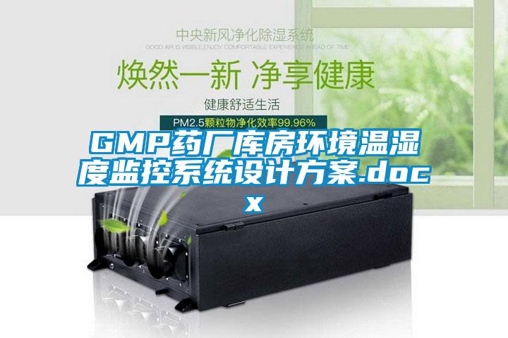 GMP藥廠庫房環境溫濕度監控系統設計方案.docx