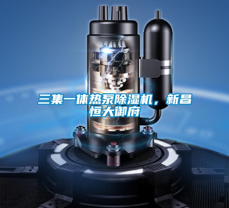 三集一體熱泵除濕機,新昌恒大御府