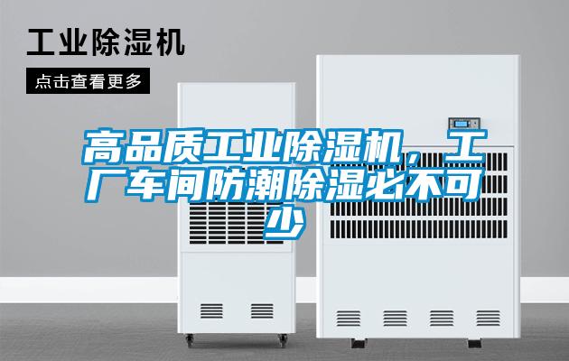 高品質工業除濕機,工廠車間防潮除濕必不可少