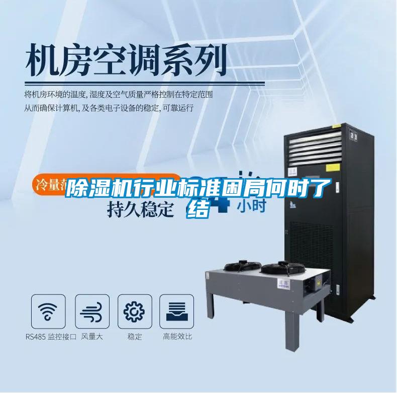 除濕機行業標準困局何時了結