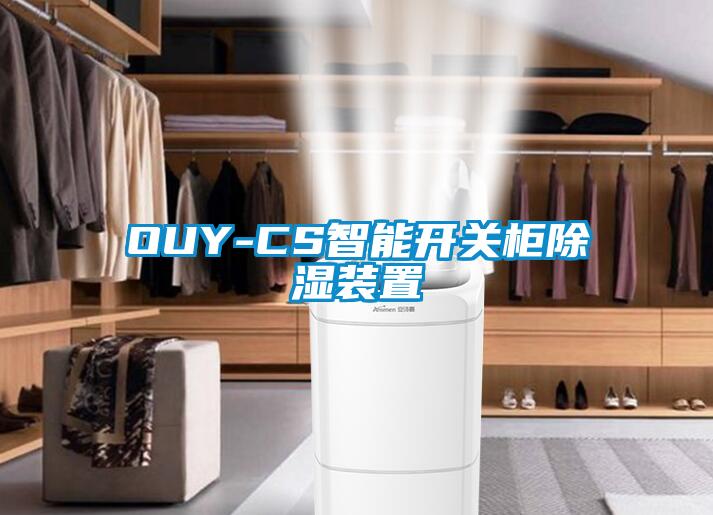 OUY-CS智能開關柜除濕裝置