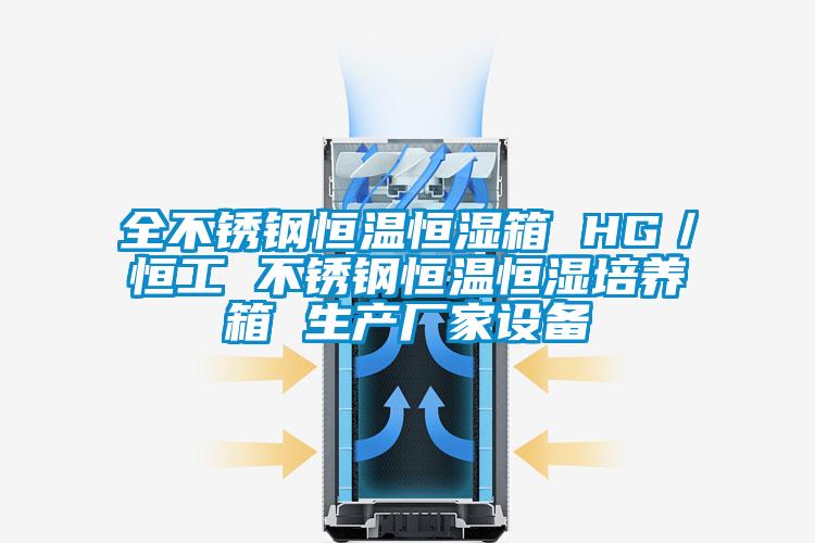 全不銹鋼恒溫恒濕箱 HG/恒工 不銹鋼恒溫恒濕培養箱 生產廠家設備