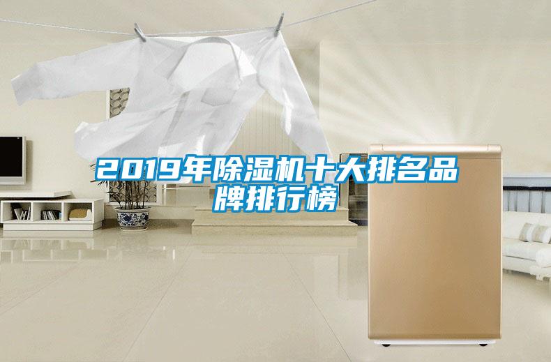 2019年除濕機十大排名品牌排行榜