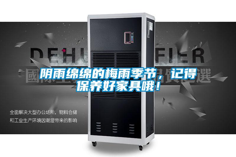 陰雨綿綿的梅雨季節(jié),記得保養(yǎng)好家具哦!