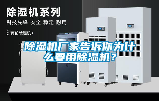 除濕機廠家告訴你為什么要用除濕機?