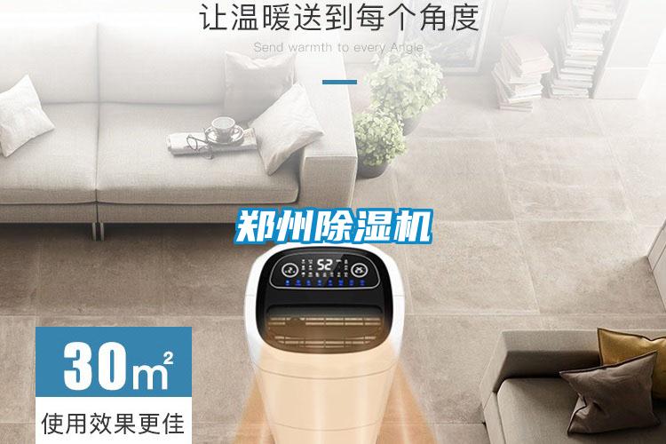 鄭州除濕機