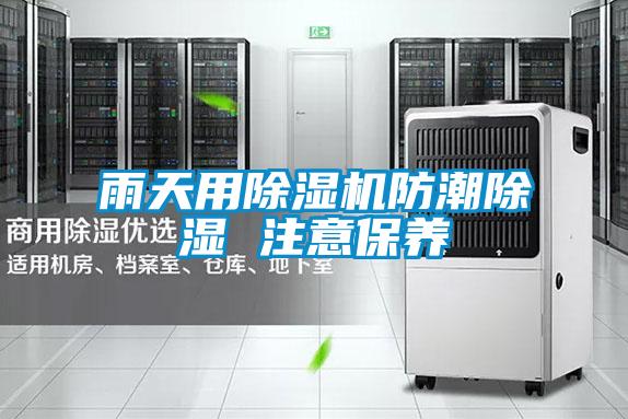 雨天用除濕機防潮除濕 注意保養