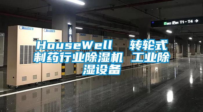 HouseWell 轉輪式制藥行業除濕機 工業除濕設備