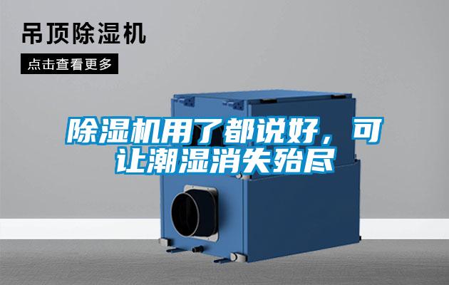 除濕機用了都說好,可讓潮濕消失殆盡