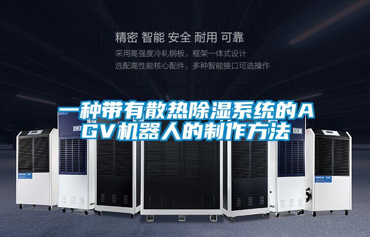 一種帶有散熱除濕系統的AGV機器人的制作方法