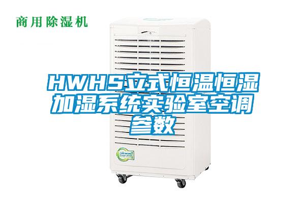 HWHS立式恒溫恒濕加濕系統實驗室空調參數
