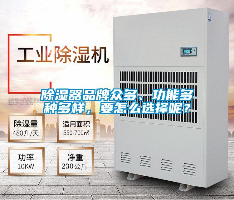 除濕器品牌眾多、功能多種多樣,要怎么選擇呢?
