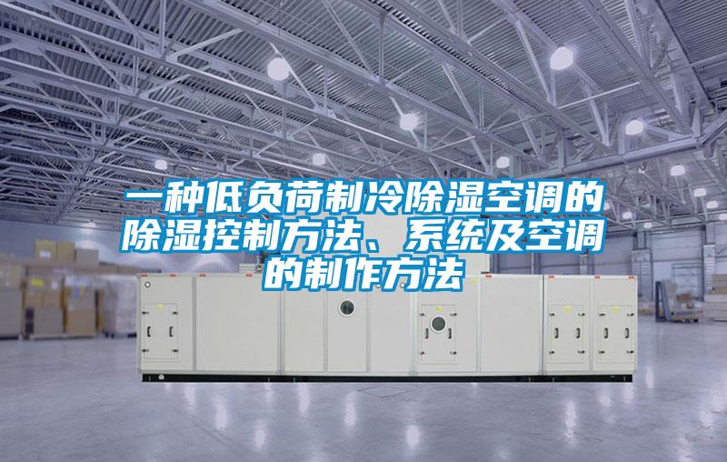 一種低負荷制冷除濕空調的除濕控制方法、系統及空調的制作方法