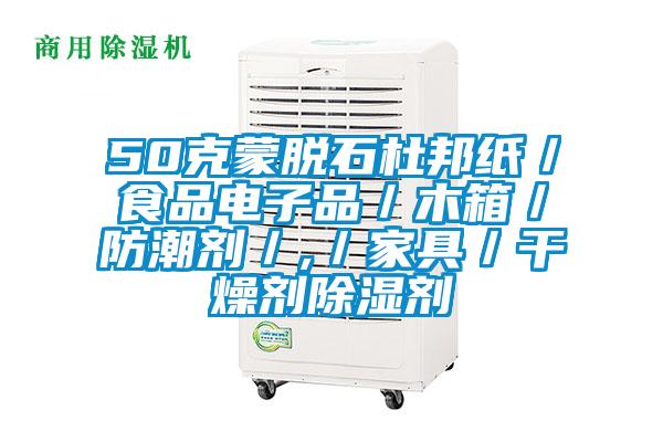 50克蒙脫石杜邦紙/食品電子品/木箱/防潮劑/,/家具/干燥劑除濕劑