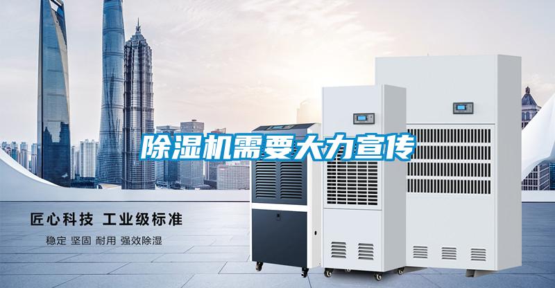 除濕機需要大力宣傳