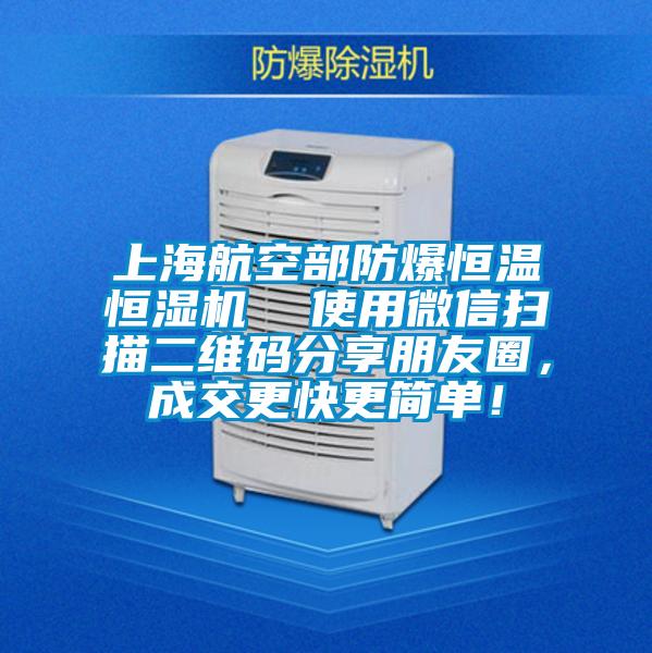 上海航空部防爆恒溫恒濕機(jī) 使用微信掃描二維碼分享朋友圈,成交更快更簡單!