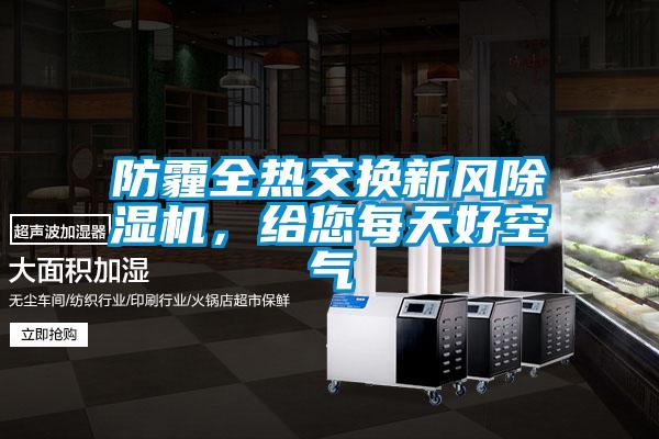 防霾全熱交換新風(fēng)除濕機(jī),給您每天好空氣
