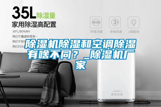 除濕機(jī)除濕和空調(diào)除濕有啥不同？_除濕機(jī)廠家