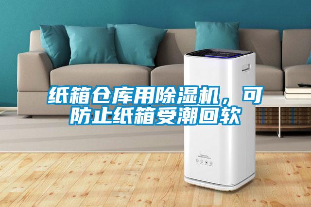 紙箱倉庫用除濕機,可防止紙箱受潮回軟