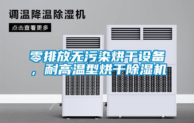零排放無(wú)污染烘干設(shè)備,耐高溫型烘干除濕機(jī)