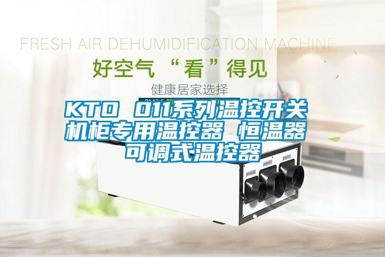 KTO 011系列溫控開關 機柜專用溫控器 恒溫器 可調(diào)式溫控器