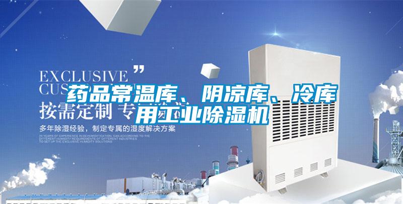 藥品常溫庫(kù)、陰涼庫(kù)、冷庫(kù)用工業(yè)除濕機(jī)